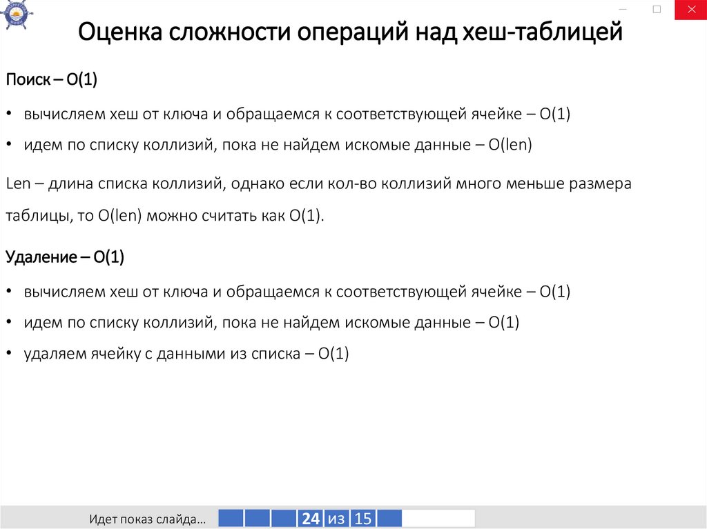 Оценка сложности операций над хеш-таблицей