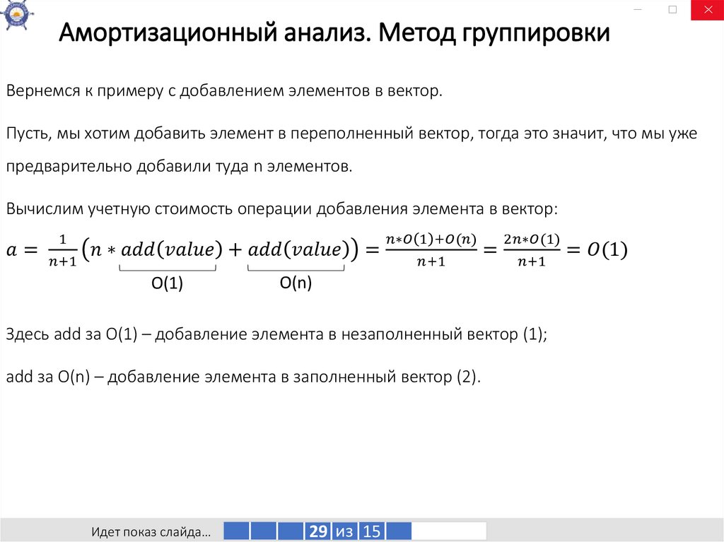 Амортизационный анализ. Метод группировки