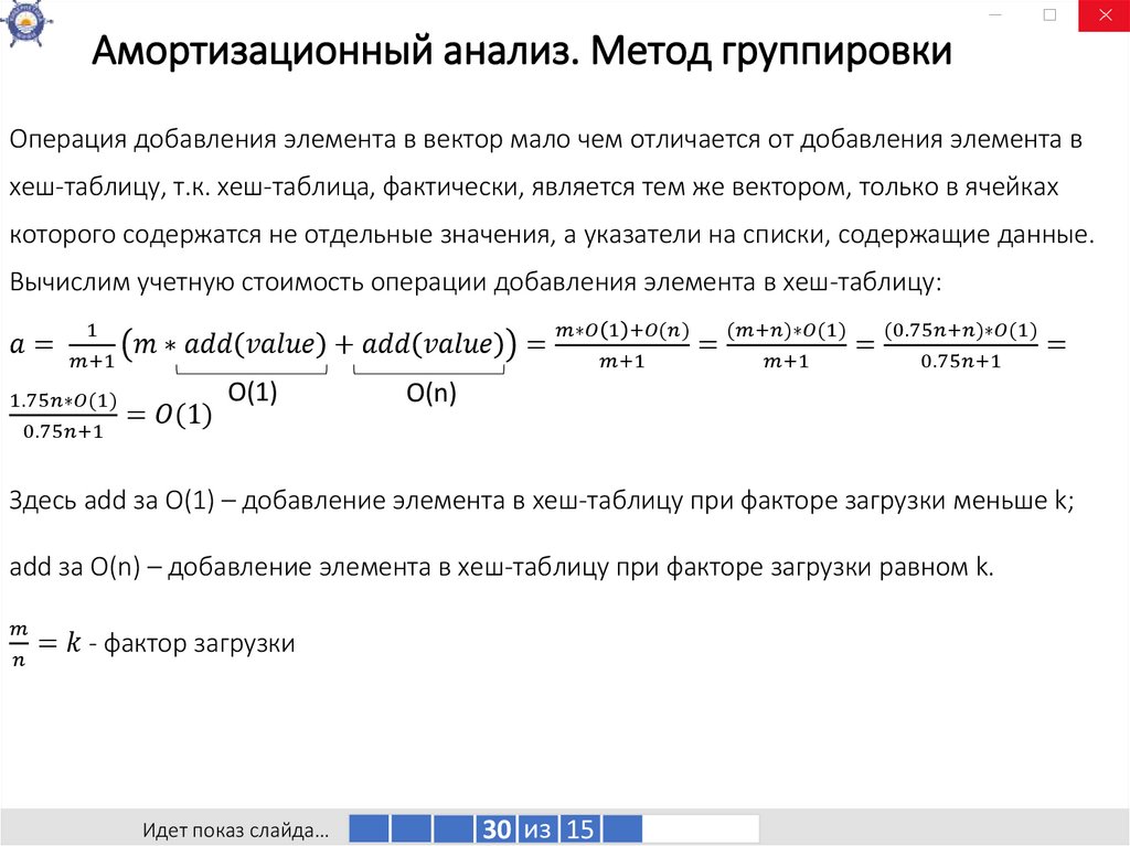 Амортизационный анализ. Метод группировки
