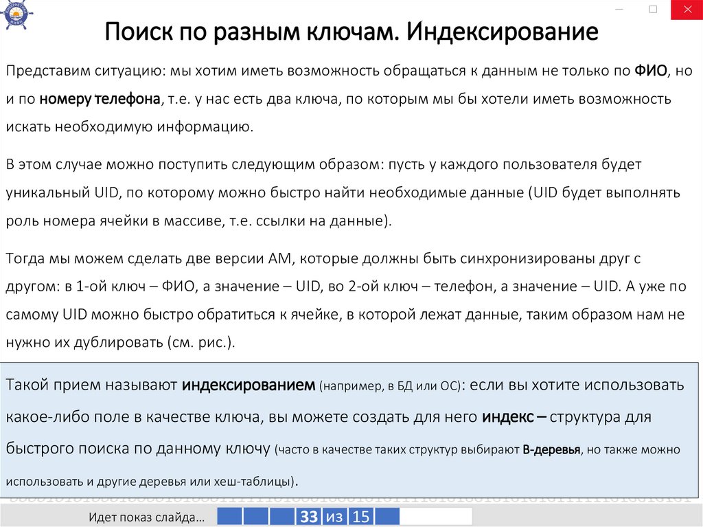 Поиск по разным ключам. Индексирование