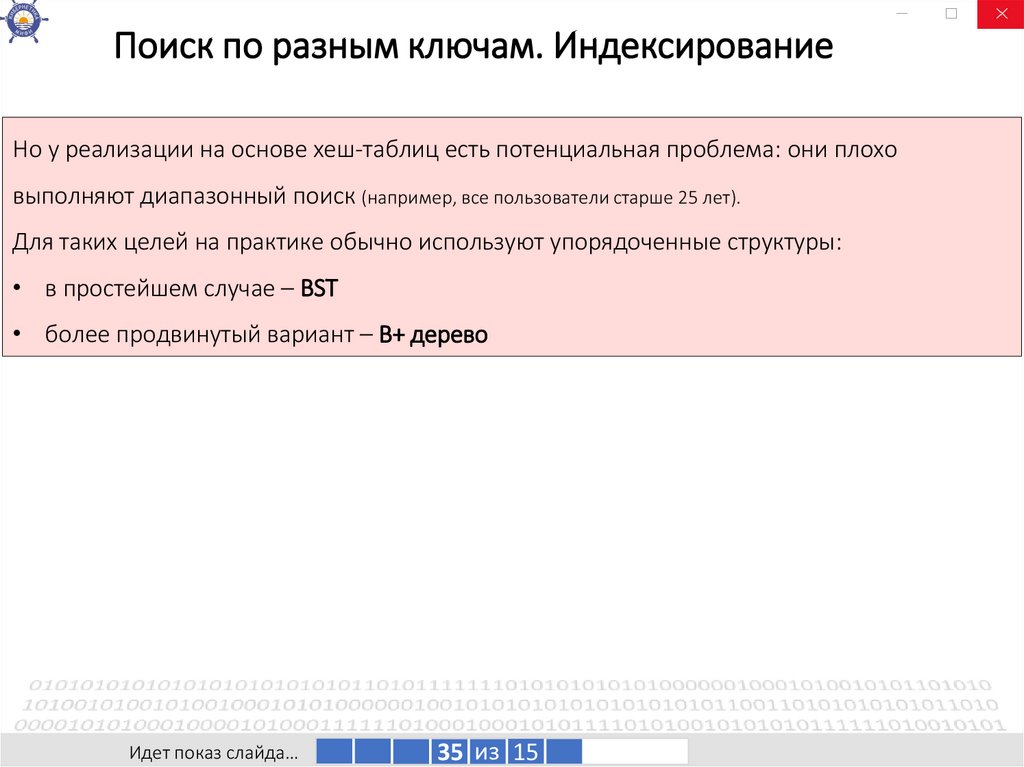 Поиск по разным ключам. Индексирование