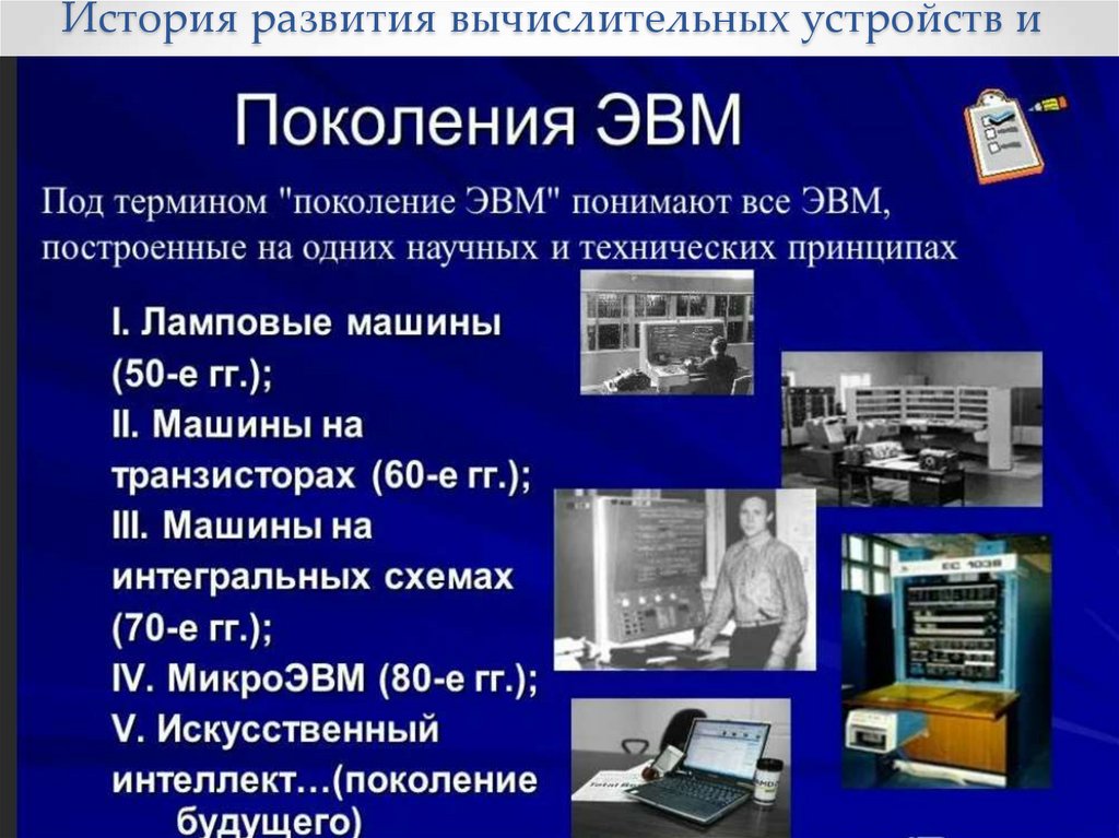 История развития вычислительных устройств и приборов.