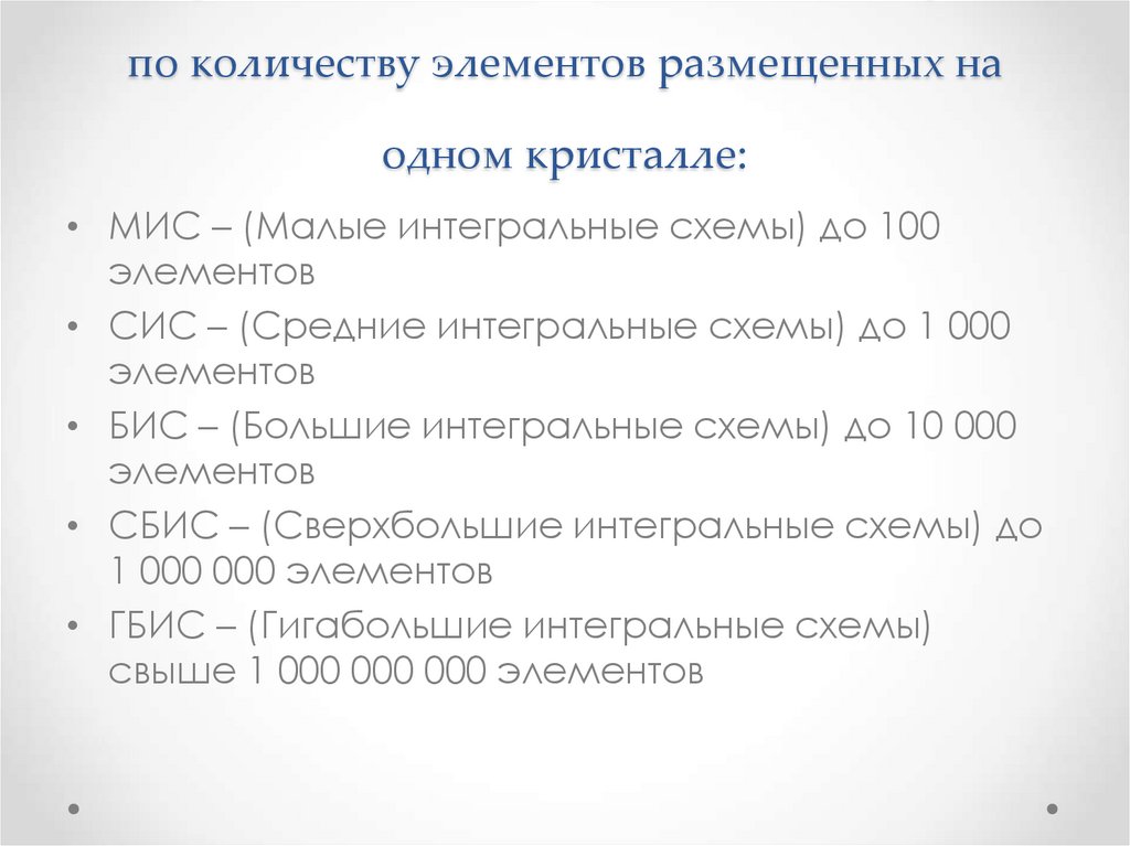 Интегральные схемы можно классифицировать по количеству элементов размещенных на одном кристалле: