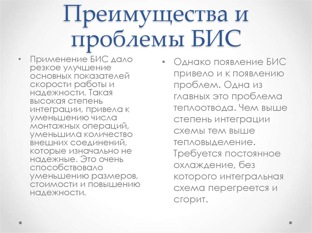 Преимущества и проблемы БИС