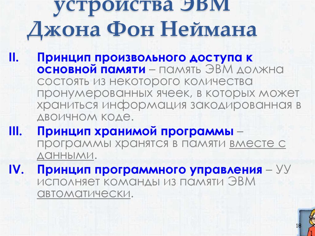 Принципы устройства ЭВМ Джона Фон Неймана