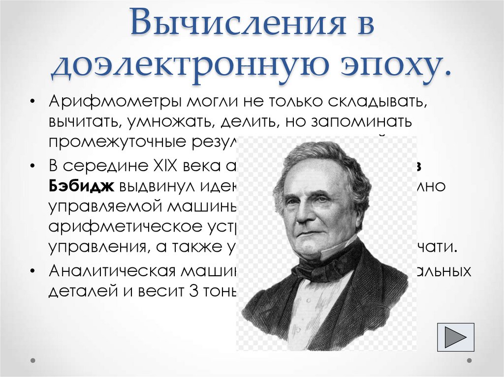 Вычисления в доэлектронную эпоху.