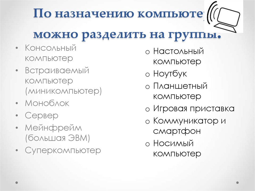 По назначению компьютеры можно разделить на группы: