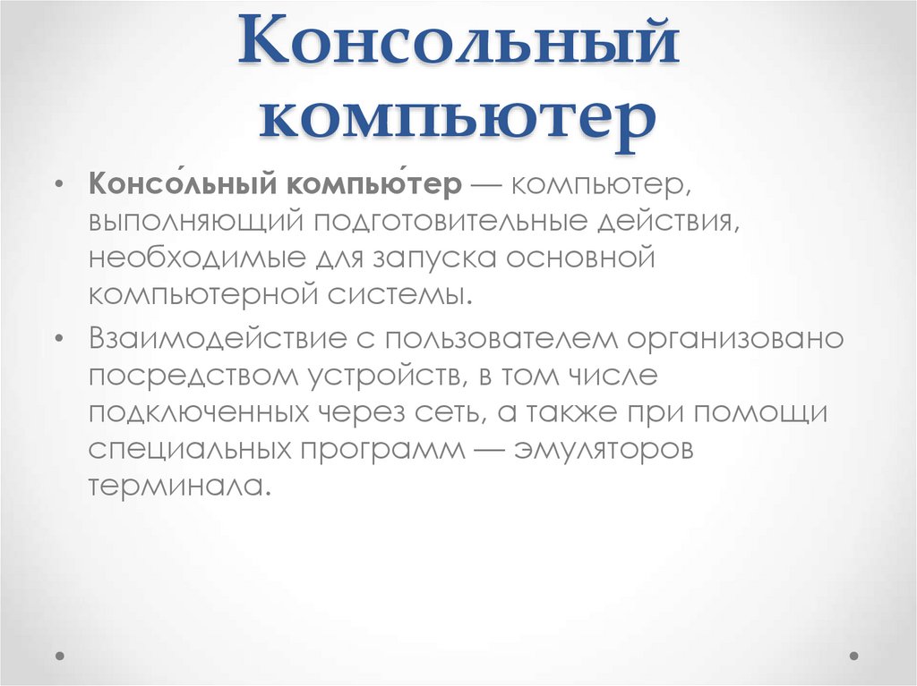 Консольный компьютер