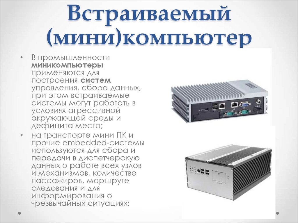 Встраиваемый (мини)компьютер