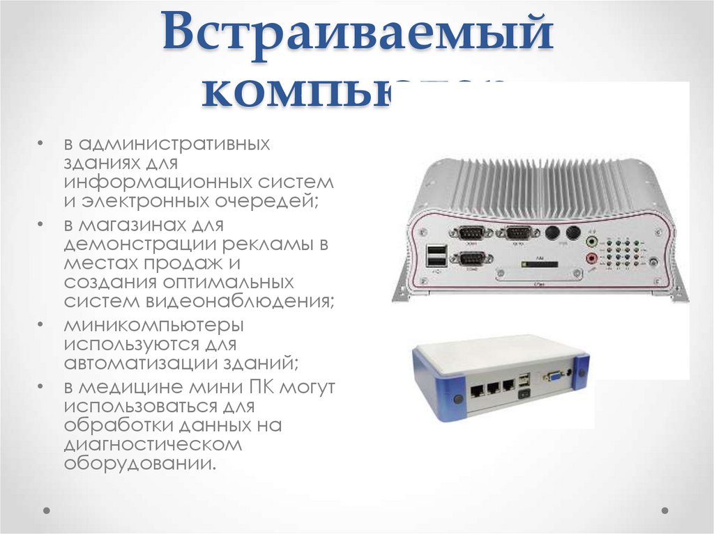 Встраиваемый компьютер
