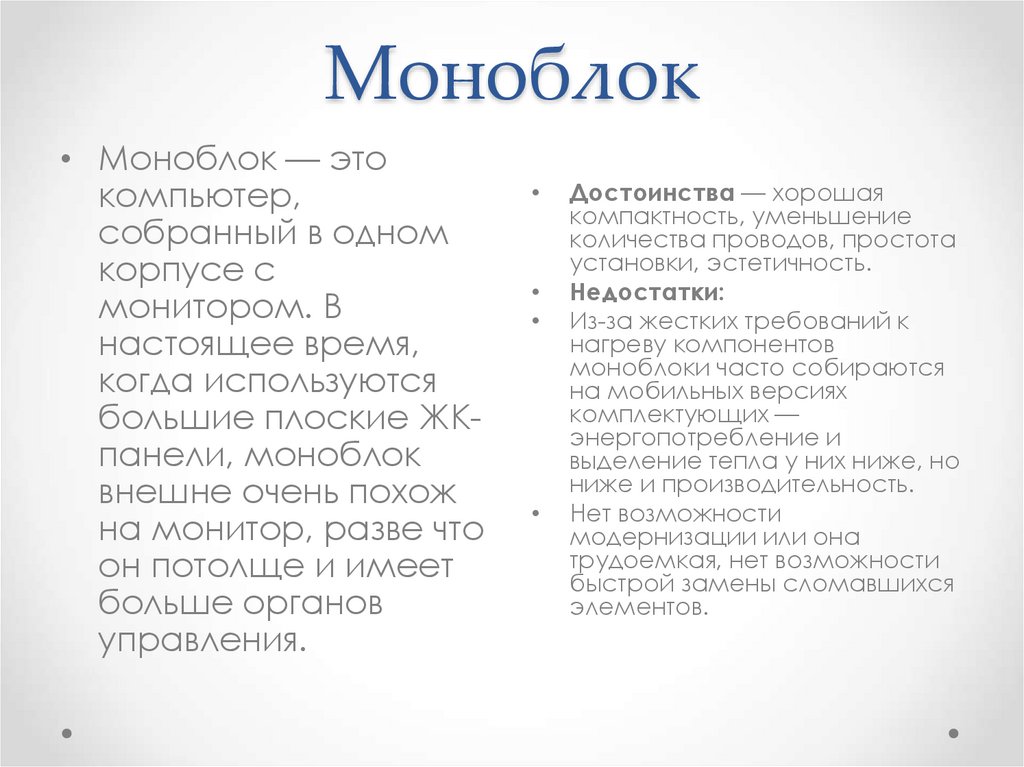Моноблок