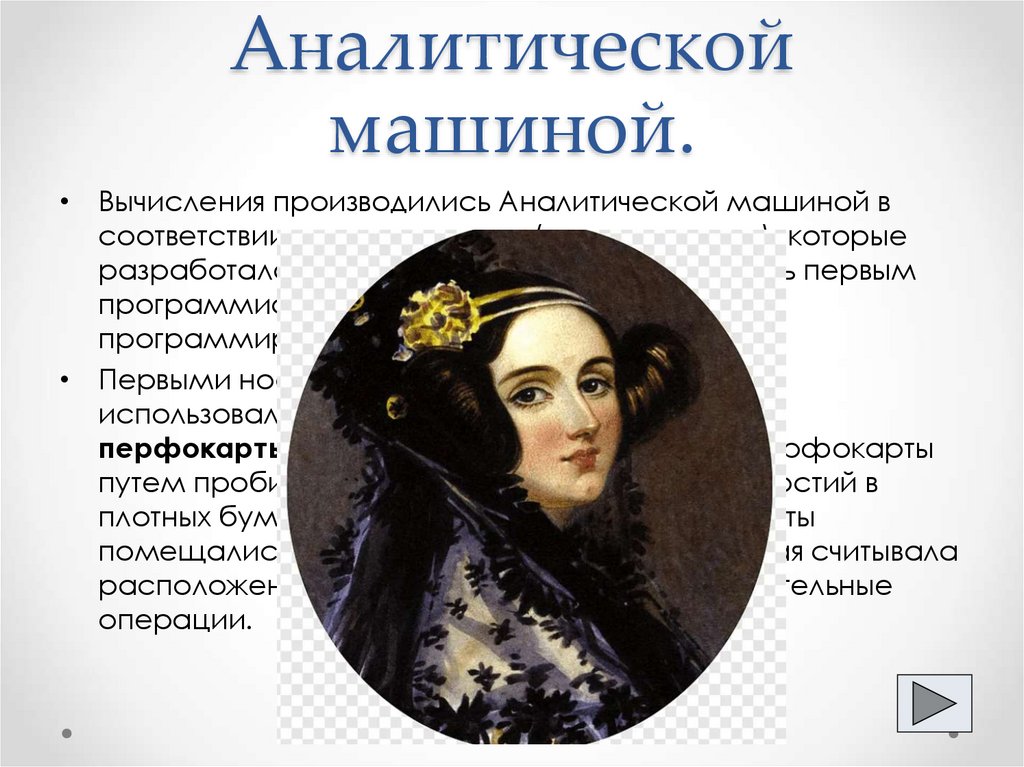 Вычисления Аналитической машиной.