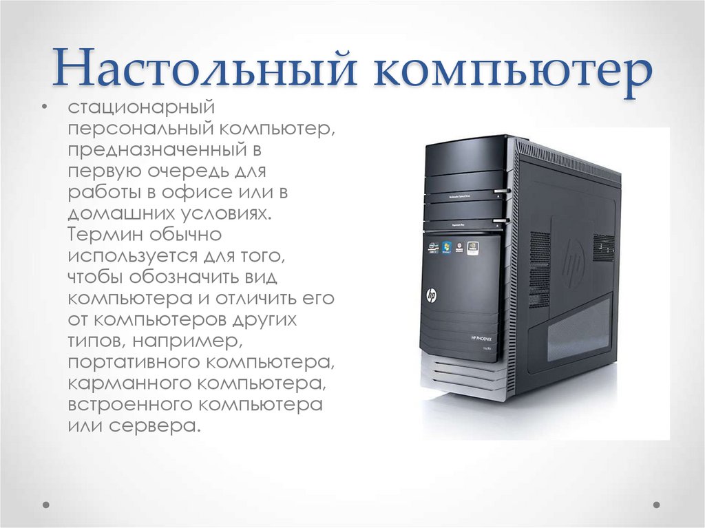 Настольный компьютер