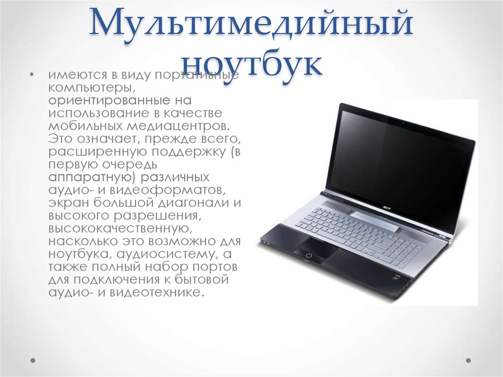 Мультимедийный ноутбук