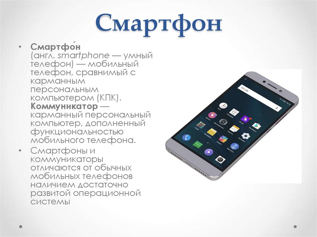 Смартфон