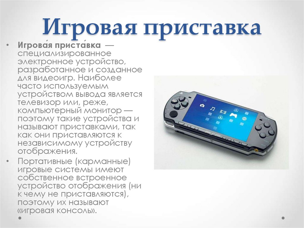Игровая приставка