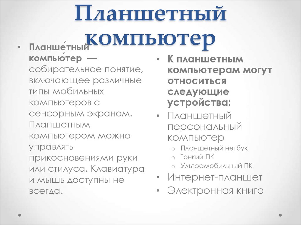 Планшетный компьютер