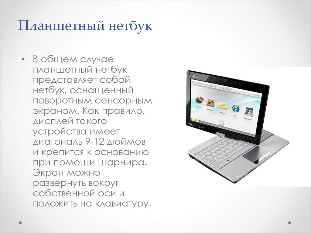 Планшетный нетбук