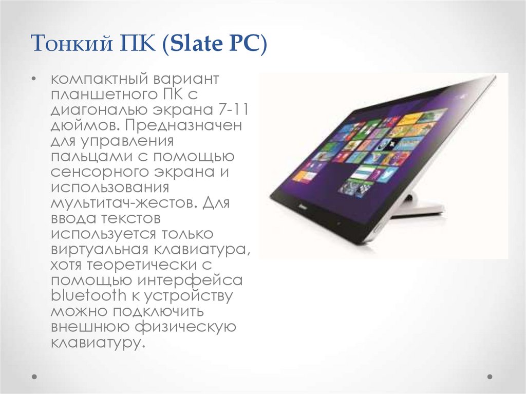 Тонкий ПК (Slate PC)