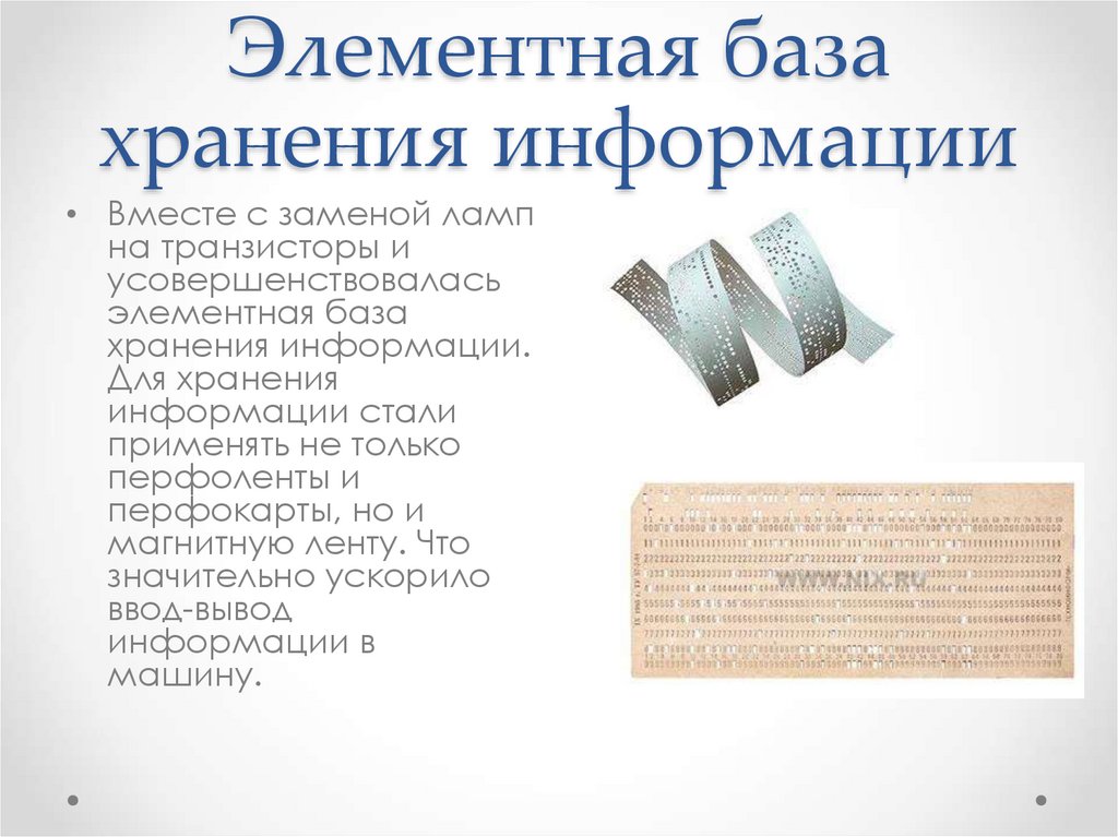 Элементная база хранения информации