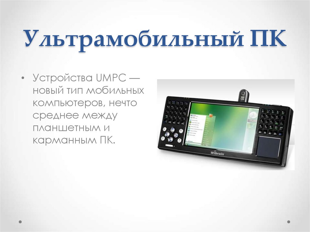 Ультрамобильный ПК