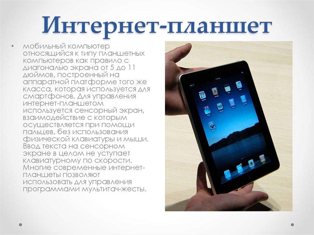 Интернет-планшет