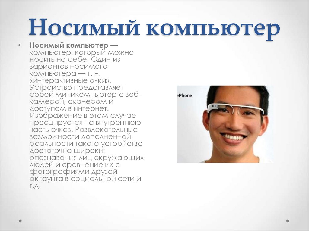 Носимый компьютер