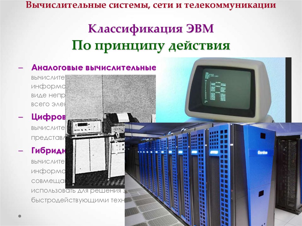 Вычислительные системы, сети и телекоммуникации