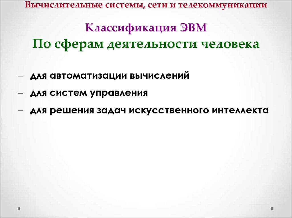 Вычислительные системы, сети и телекоммуникации