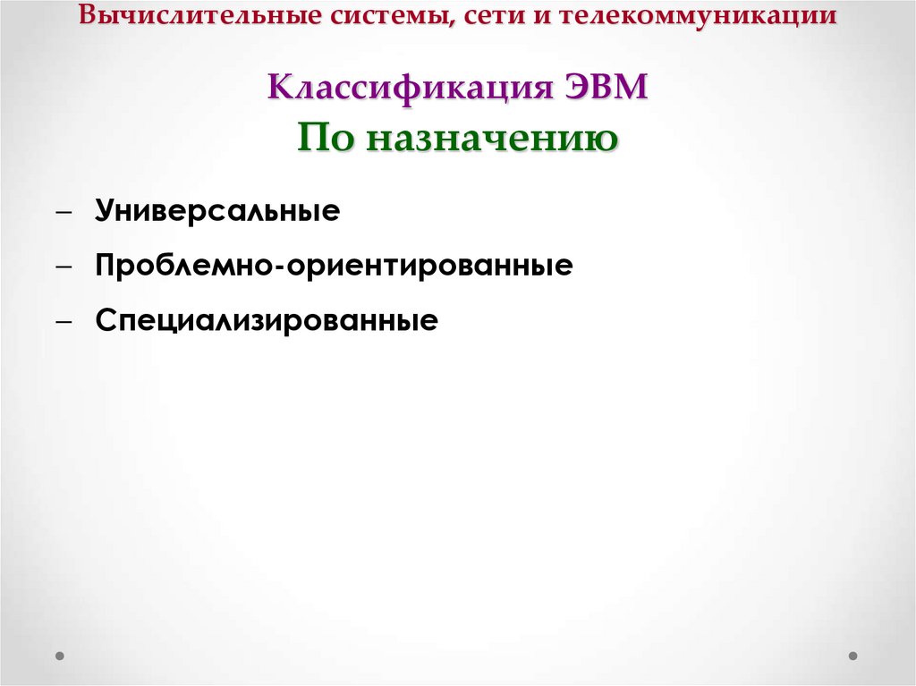 Вычислительные системы, сети и телекоммуникации