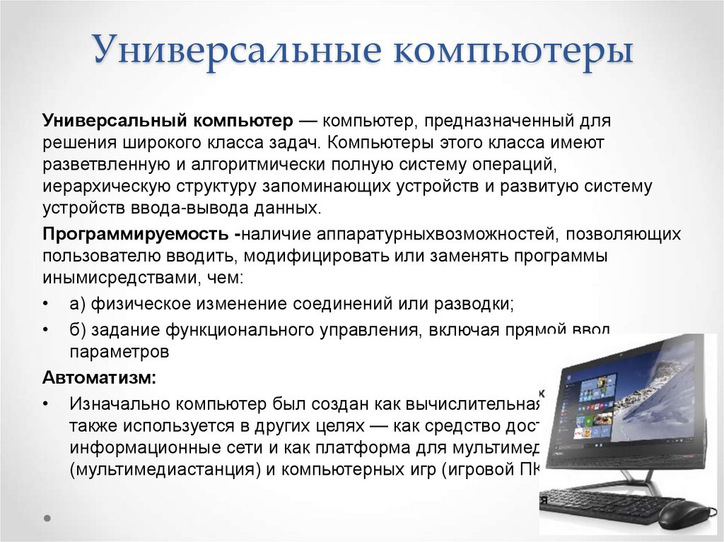 Универсальные компьютеры