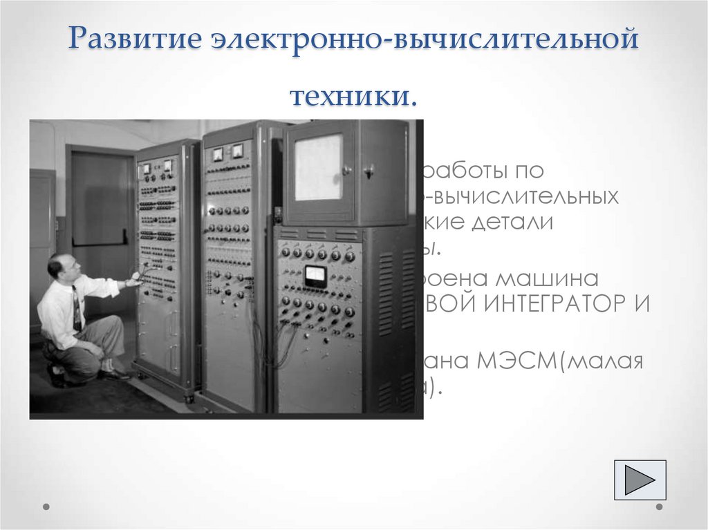 Развитие электронно-вычислительной техники.