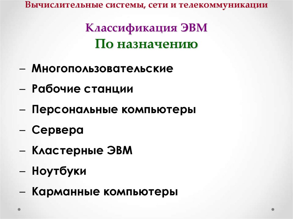 Вычислительные системы, сети и телекоммуникации