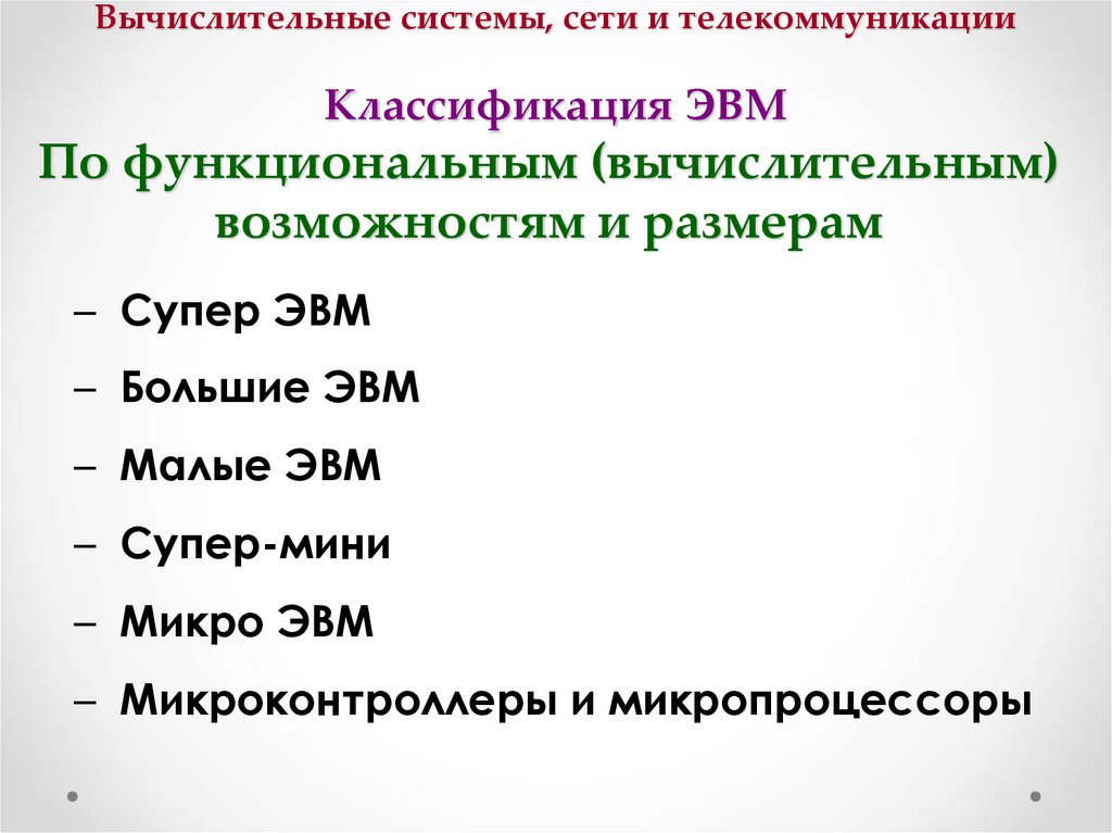 Вычислительные системы, сети и телекоммуникации