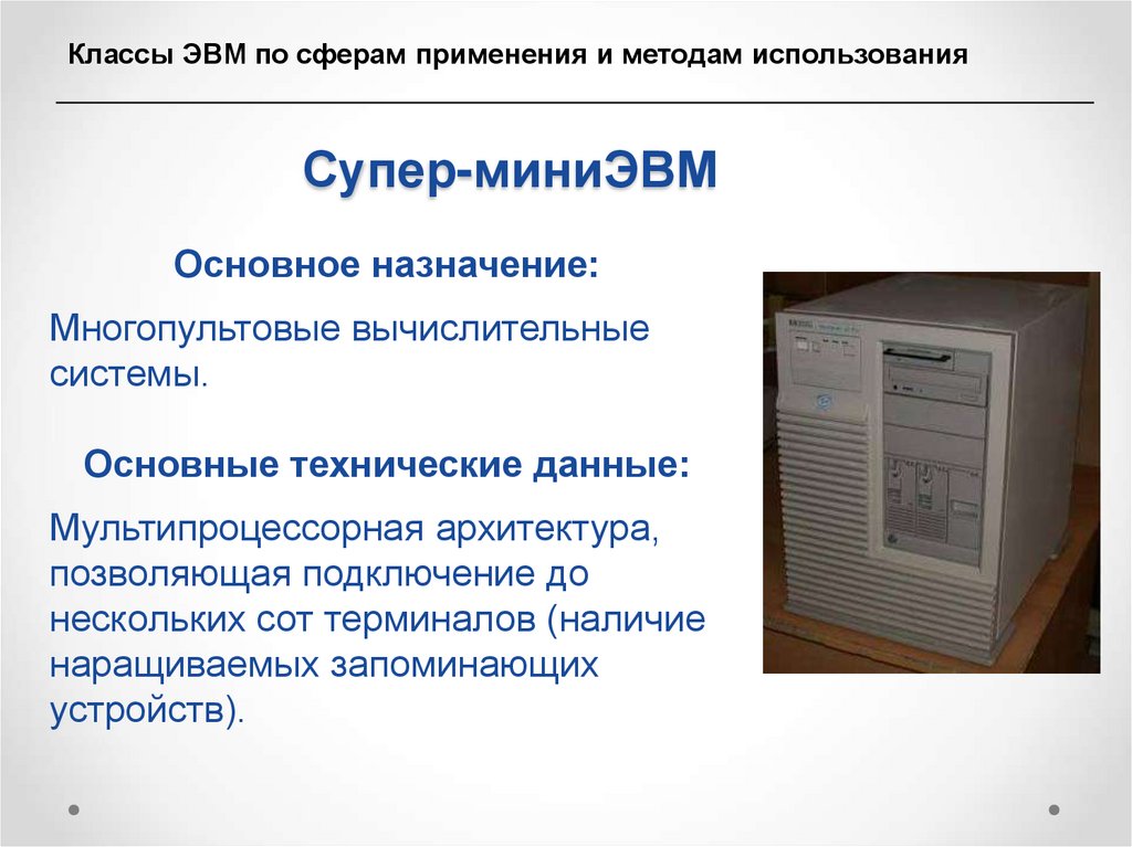 Супер-миниЭВМ