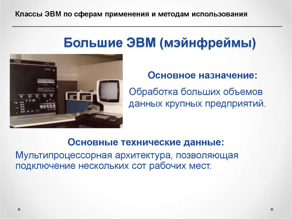 Большие ЭВМ (мэйнфреймы)