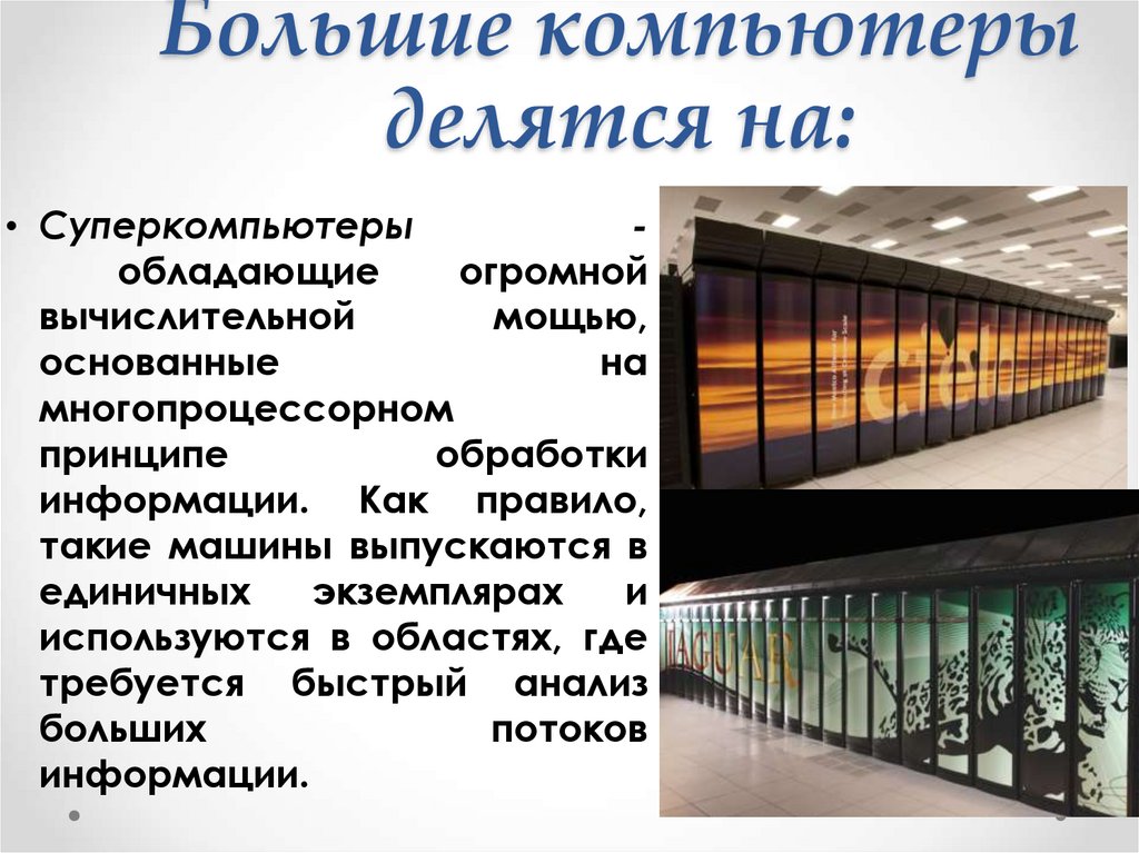 Большие компьютеры делятся на: