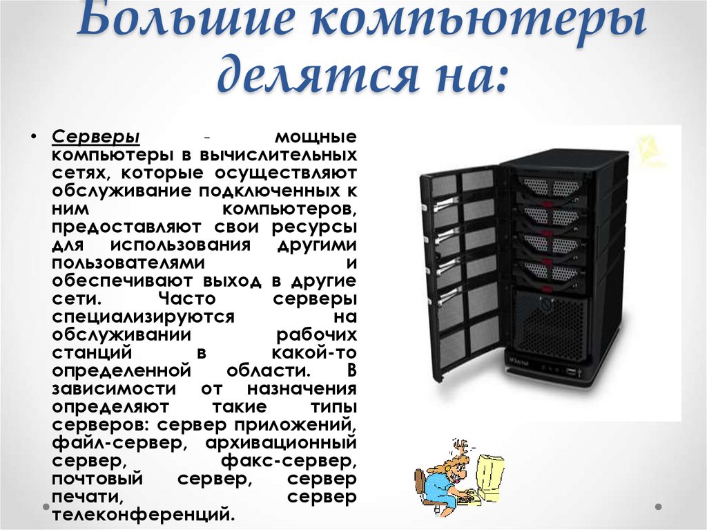 Большие компьютеры делятся на: