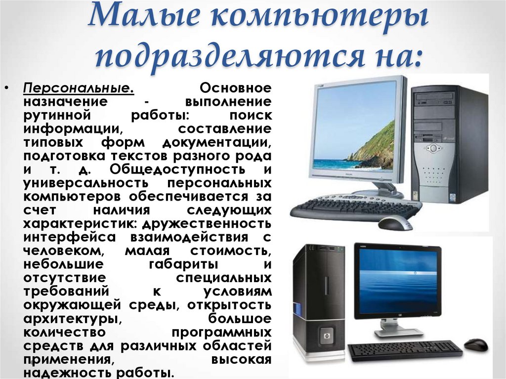 Малые компьютеры подразделяются на: