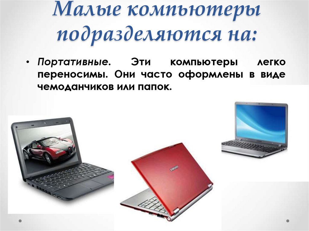 Малые компьютеры подразделяются на: