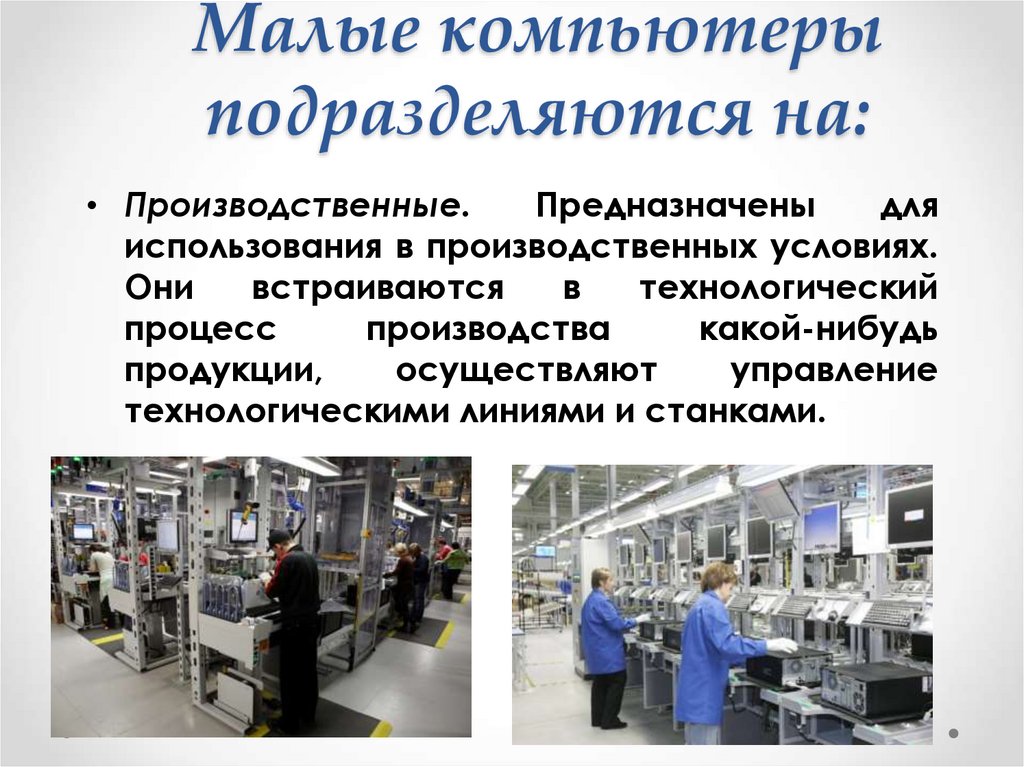 Малые компьютеры подразделяются на: