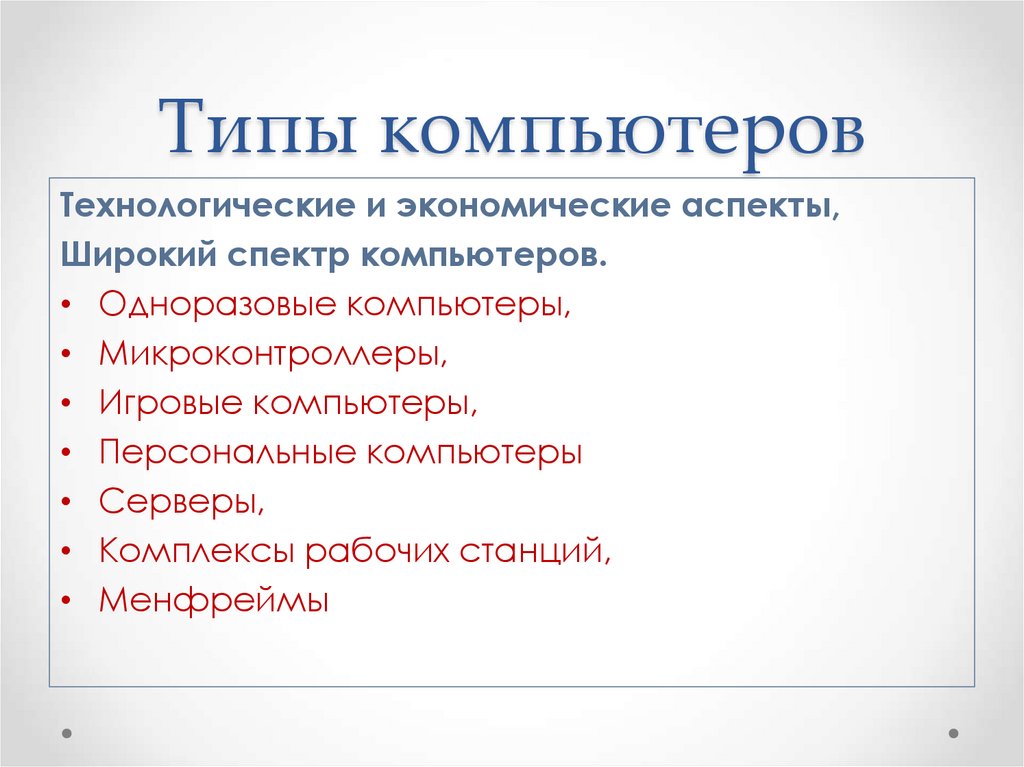 Типы компьютеров