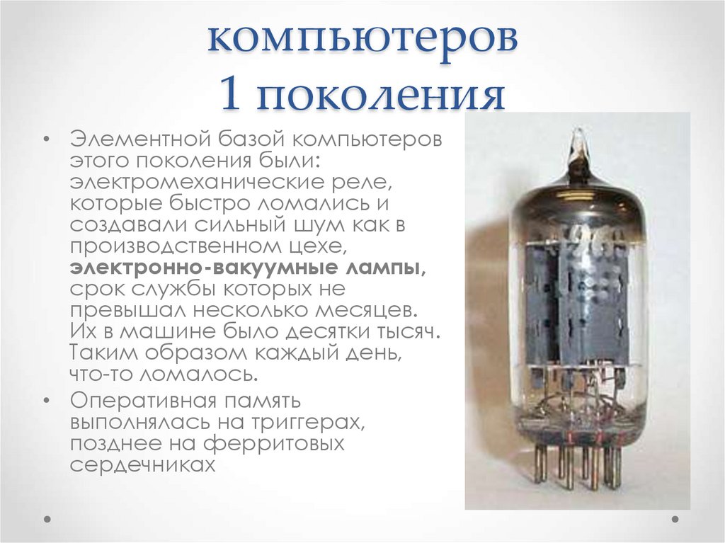 Элементная база компьютеров 1 поколения