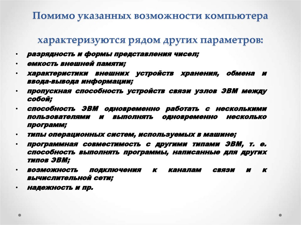 Помимо указанных возможности компьютера характеризуются рядом других параметров: