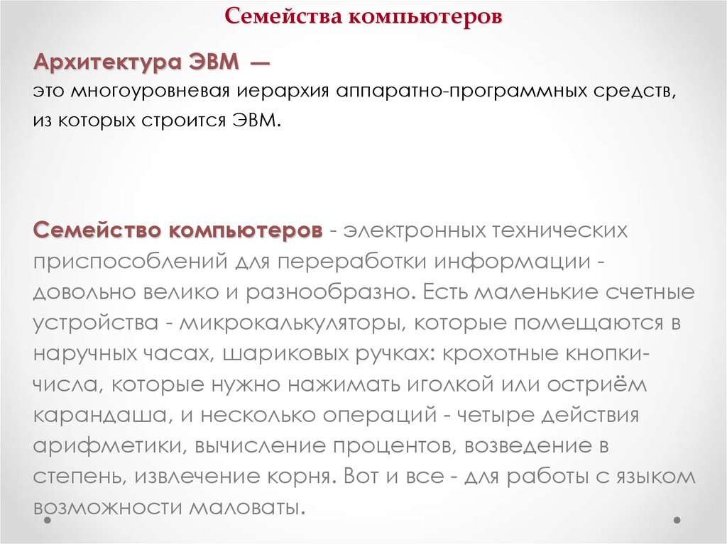 Семейства компьютеров