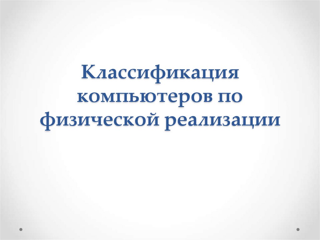 Классификация компьютеров по физической реализации