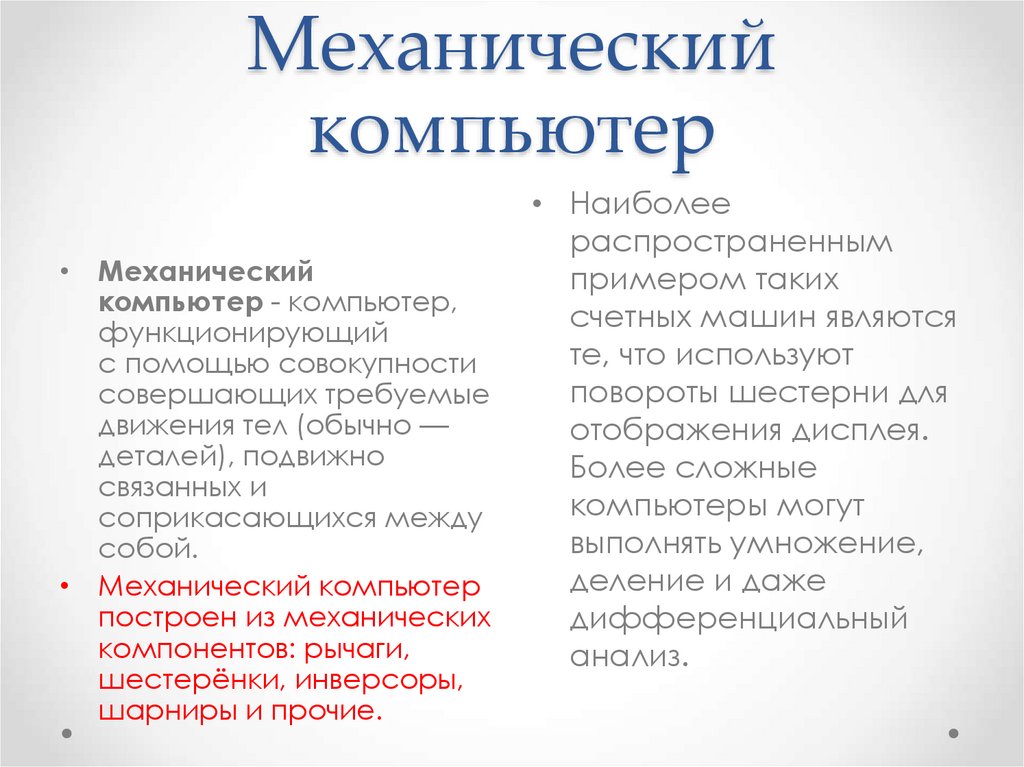 Механический компьютер