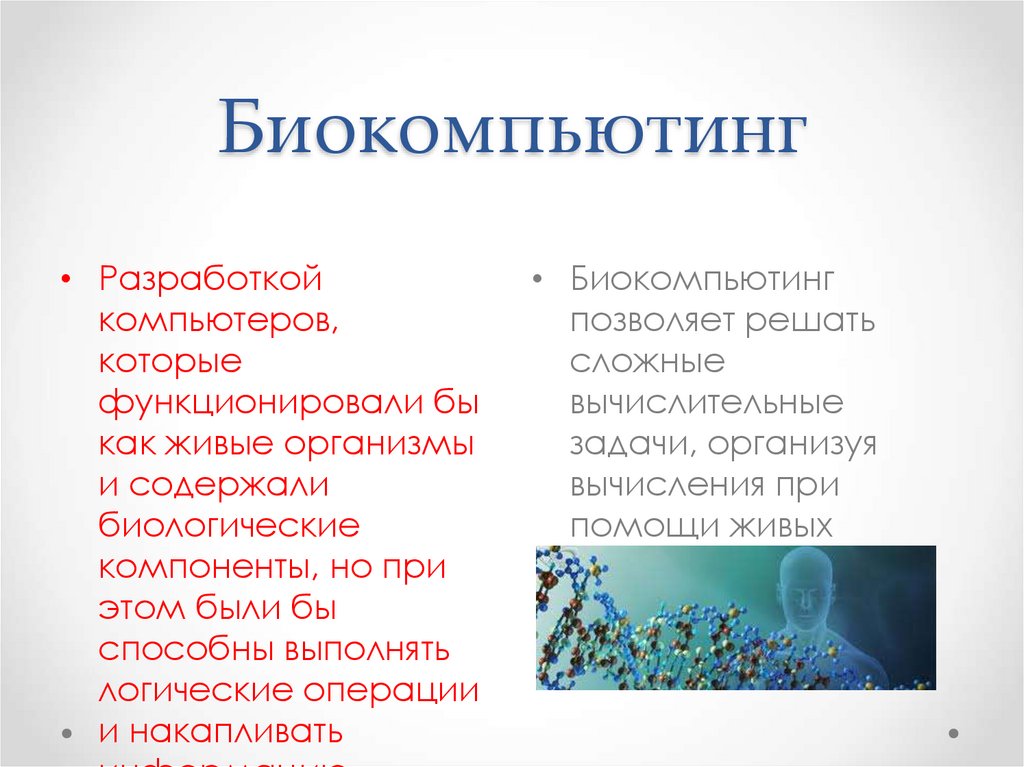 Биокомпьютинг