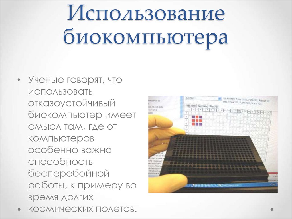 Использование биокомпьютера