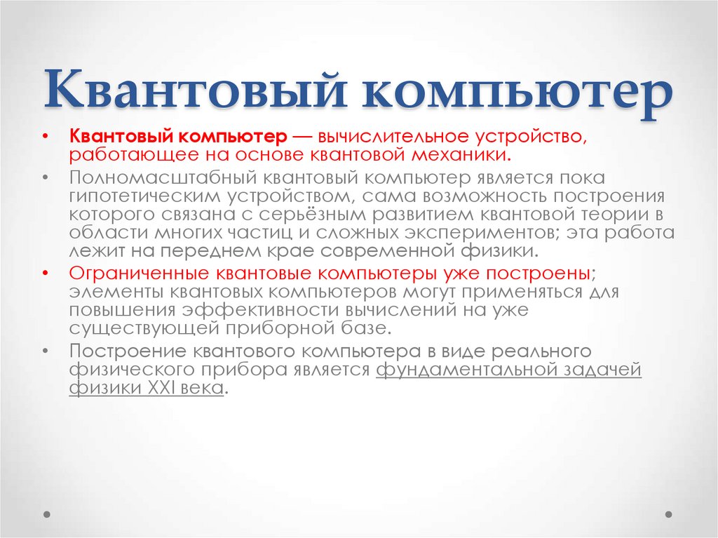 Квантовый компьютер